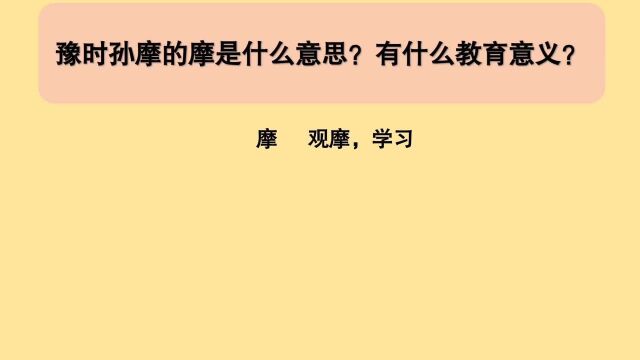 教育公共基础:豫时孙摩的摩是什么意思?有什么教育意义?