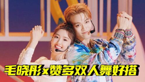 绝绝子!赞多毛晓彤双人舞默契满分值得再刷亿遍