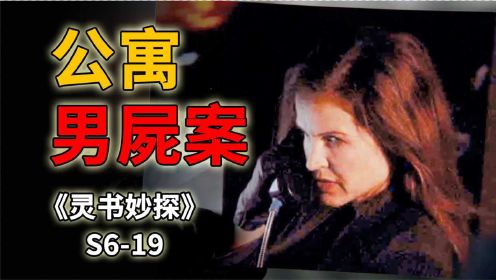 帅气男惨死公寓，一个翻白眼的女人竟成破案关键《灵书妙探》