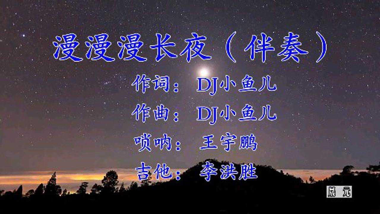 漫漫漫长夜伴奏