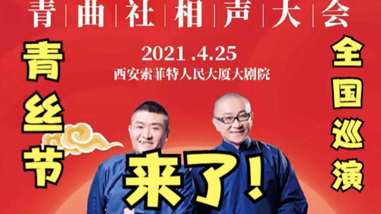 青曲社相声青丝节苗阜王声2021年全国巡演定档并公布票价