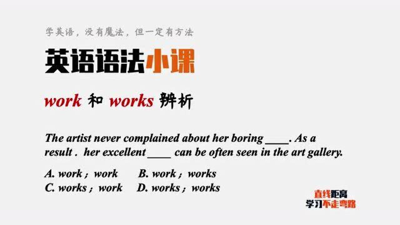 英语语法:work是不可数名词?那works是什么意思?_高清1080P在线观看平台_腾讯视频