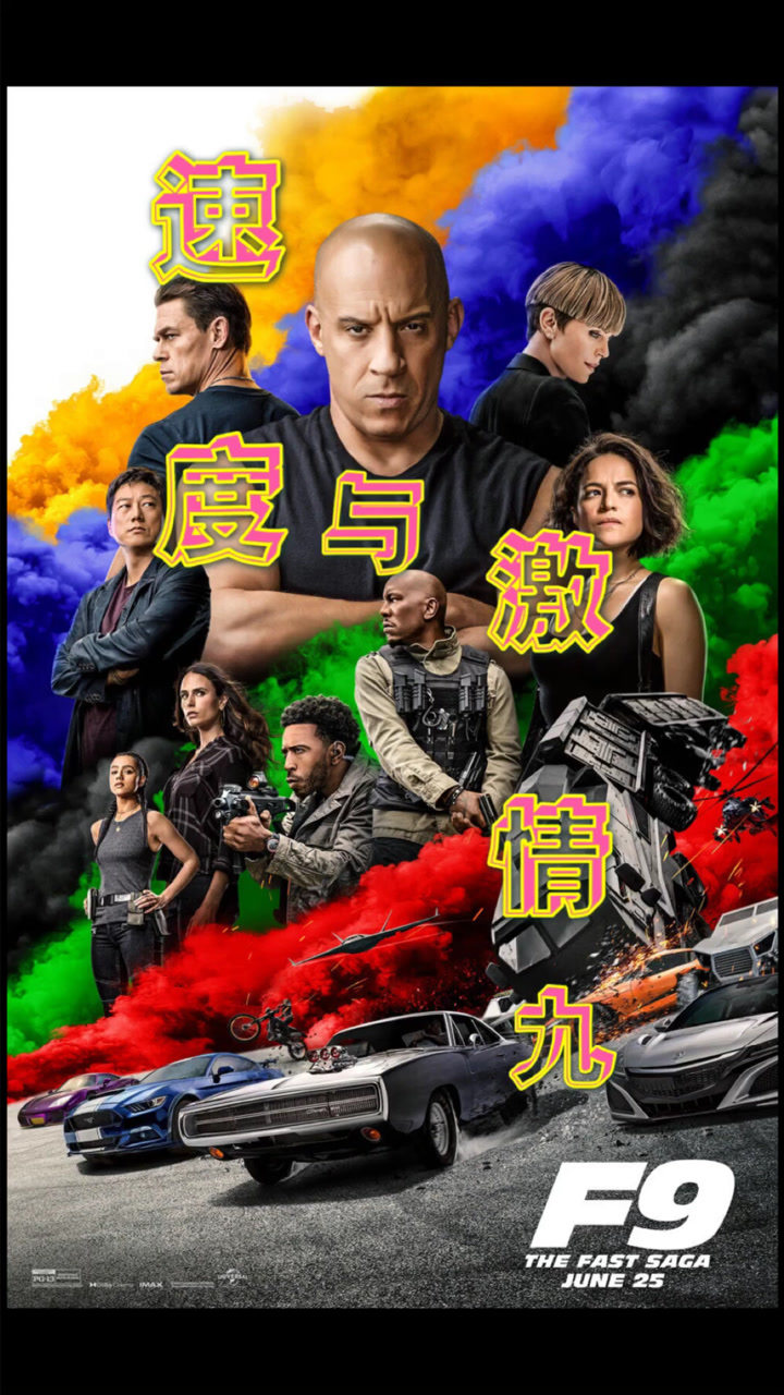 速度与激情9最新预告