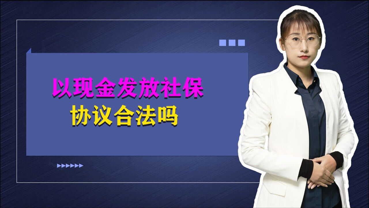 如果企业公司不给员工缴纳社保,以现金发放社保,这种协议合法吗腾讯视频}