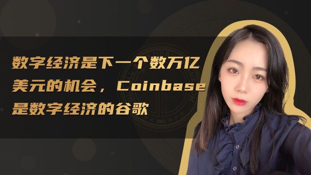 数字经济是下一个数万亿美元的机会,Coinbase是数字经济的谷歌