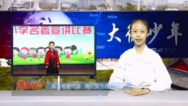 敦化市实验小学开展名著宣讲比赛活动