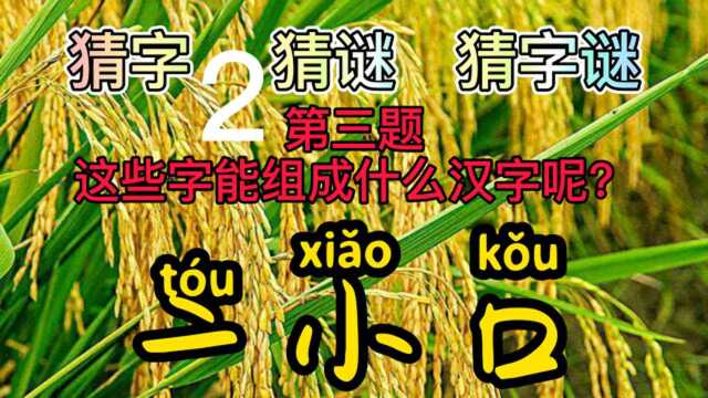 亠小口,组一字,这么难的偏旁如何组成字呢?机智的你怎么来组?