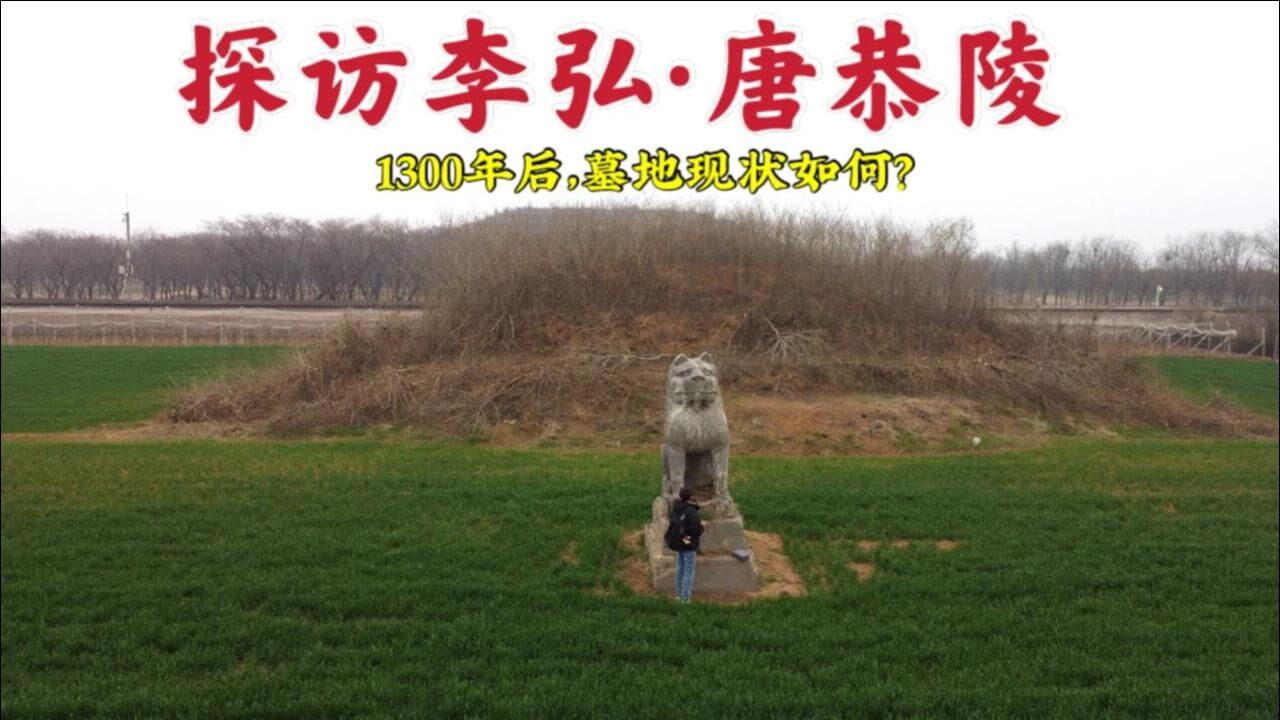 探访李弘陵墓,武则天儿子墓地被人乱刻乱画,为何字却成了文物?