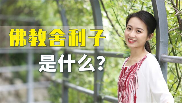 佛教高僧死后留下舍利子,舍利子到底是什么?怎么形成的呢?