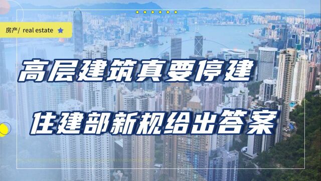 城市高层建筑真要停建?住建部早给出答案,和县城要求关系不大