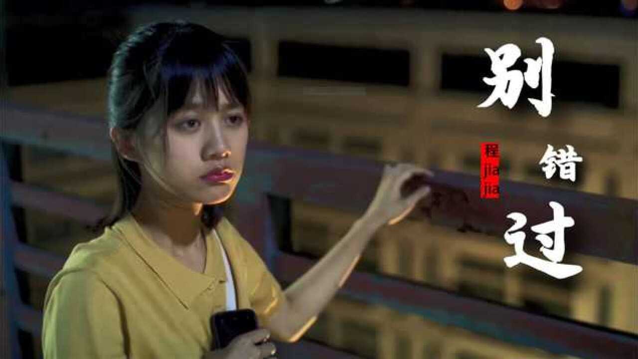 程jiajia《别错过》mv,把你的心给我把你的爱给我!