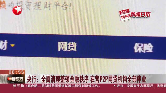 央行:全面清理整顿金融秩序 在营P2P网贷机构全部停业