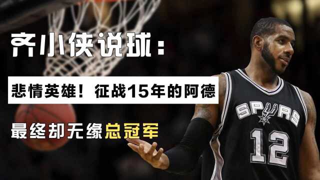 悲情英雄!阿德在NBA征战15年,最终却无缘总冠军