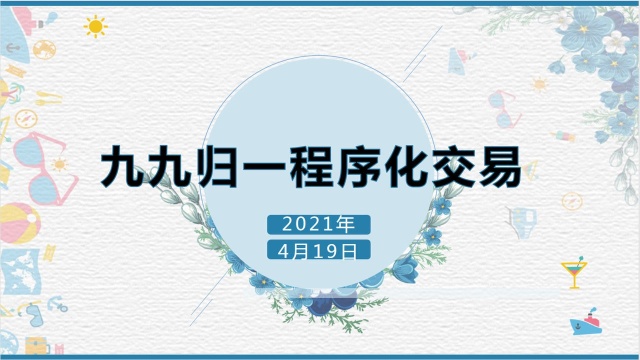 九九归一期货程序化交易【2021.04.19】