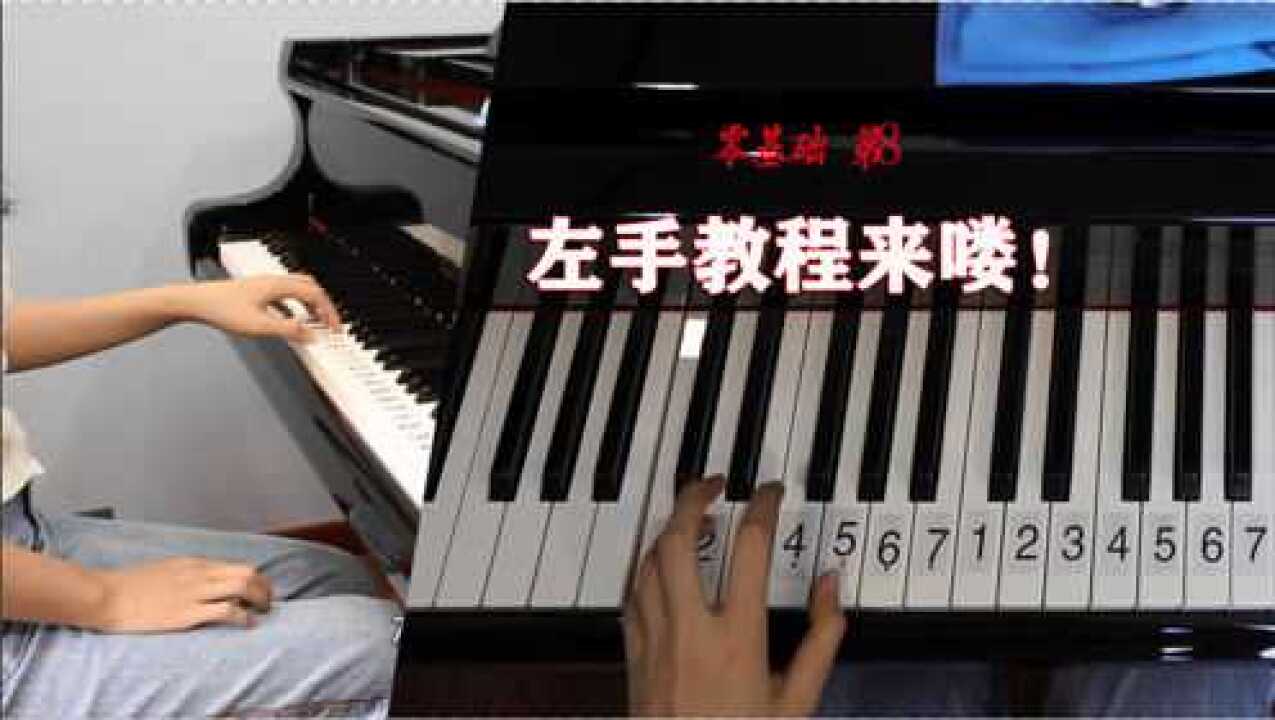 【钢琴】 左手指法练习,比右手简单!