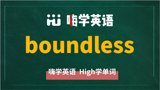 一分钟一词汇,小学、初中、高中英语单词五点讲解,单词boundless你知道它是什么意思,可以怎么使用