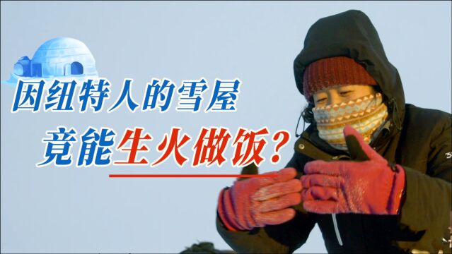 从雪地里直接“取”雪砖,建成雪屋还能生火做饭!