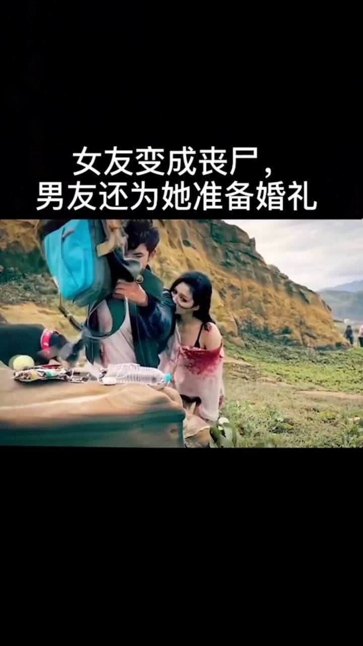 女友变成丧尸,男友不离不弃,还为她准备婚礼