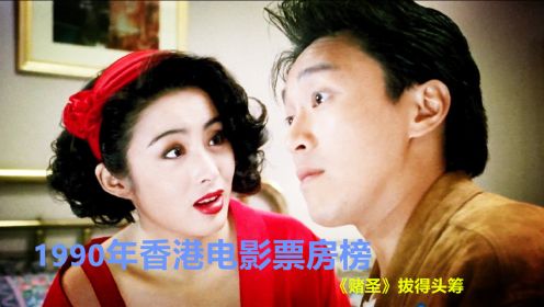 1990年香港电影票房榜：周星驰第一次夺冠，张艺谋的电影第5