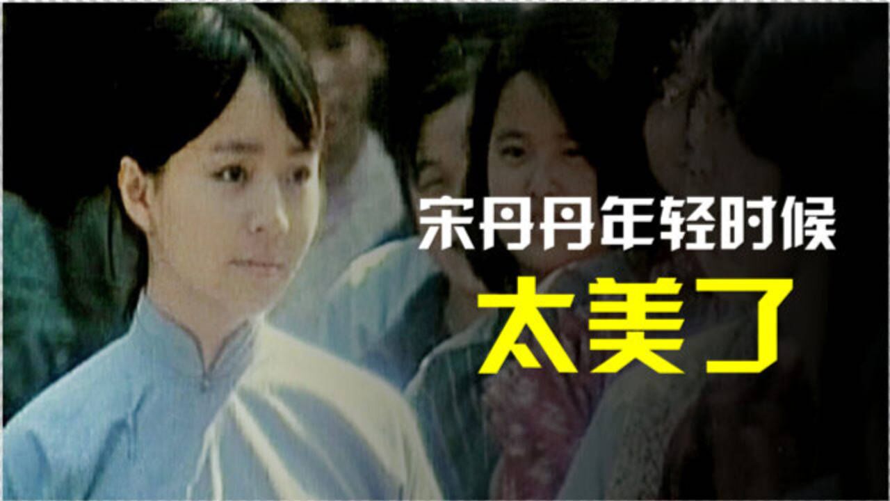 宋丹丹年轻时太美了成名作月牙儿母女俩为生存走上不归路