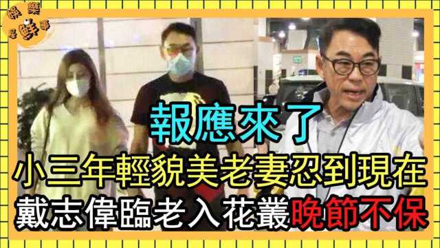 61岁戴志伟偷吃一年曝近况,小三年轻貌美老妻忍到现在,临老入花丛晚节不保内幕曝光