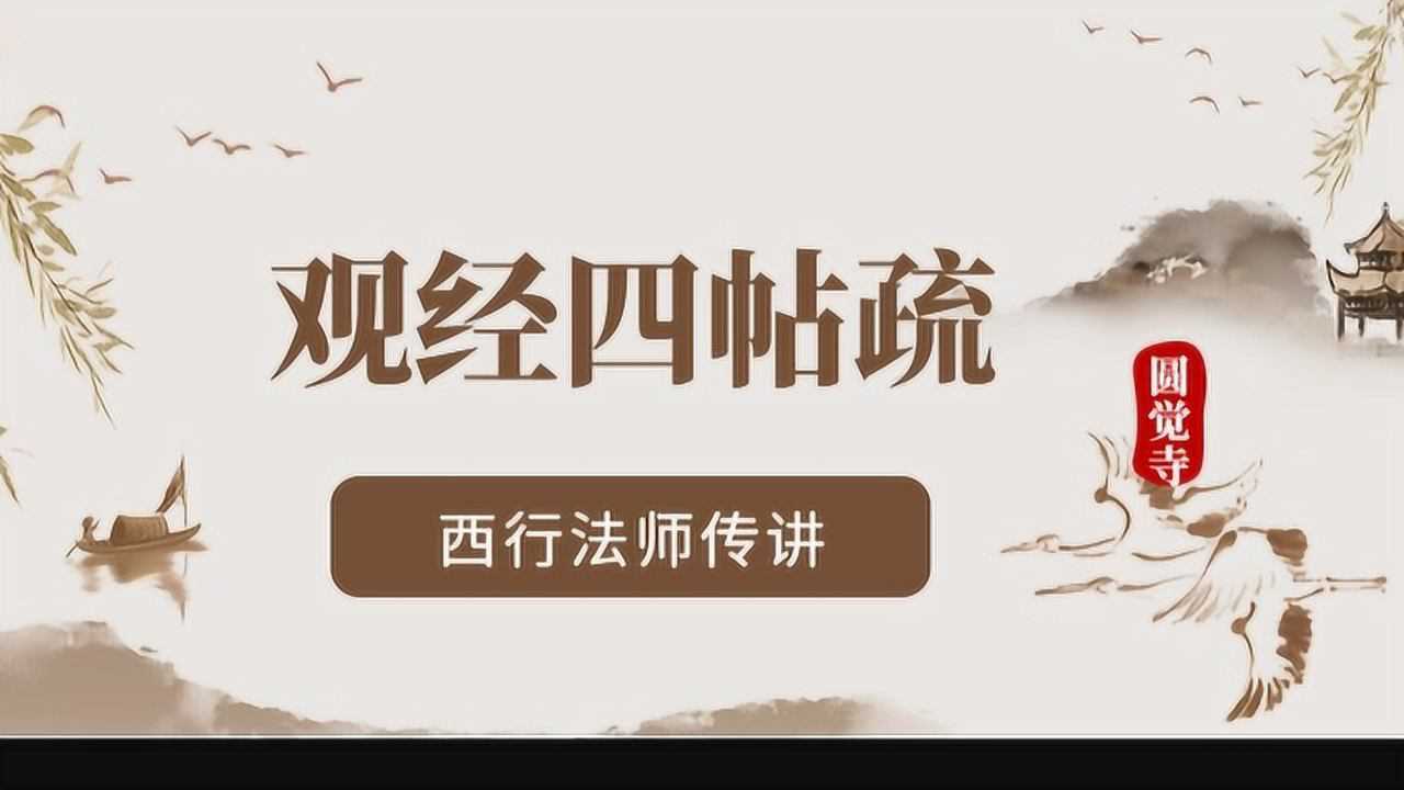 《观经四帖疏》第002课 ——西行法师