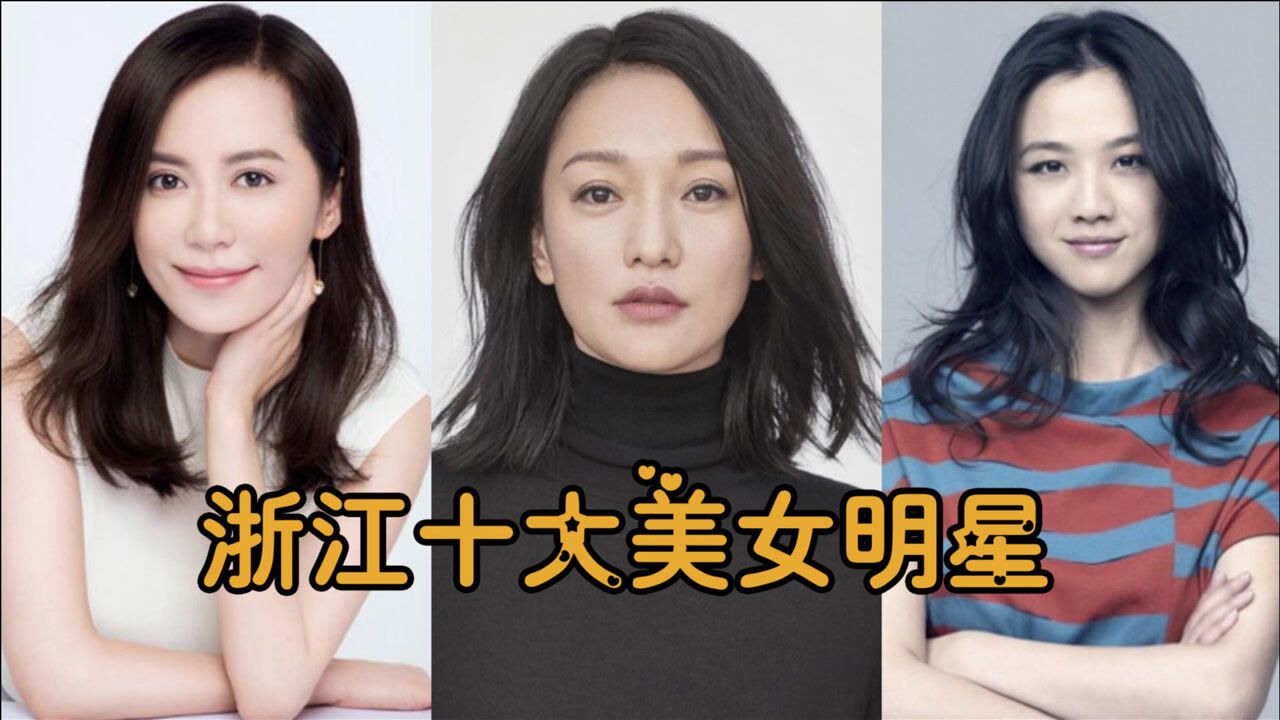 浙江十大美女明星如灵气逼人的周公子周迅不老女神俞飞鸿