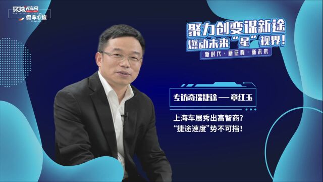 专访奇瑞捷途章红玉:上海车展秀出高智商?捷途速度势不可挡!