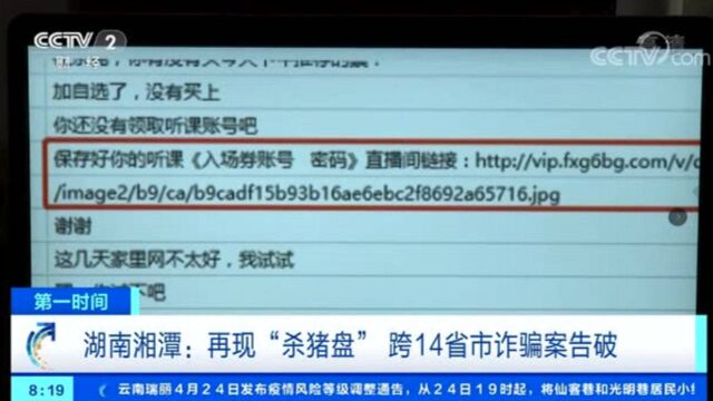 湖南湘潭:再现“杀猪盘” 跨14省市诈骗案告破