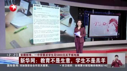 安徽蚌埠：一中学要求学生花5800元买平板电脑  新华网——教育不是生意，学生不是羔羊