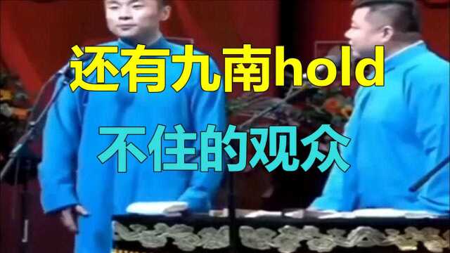 德云社:还有九南hold不住的观众,张九南瞬间抠图芬芳