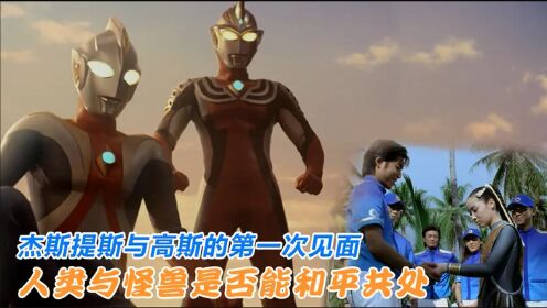 高斯奥特曼VS杰斯提斯奥特曼:最终决战_动漫_高清完整版视频在线观看_腾讯视频