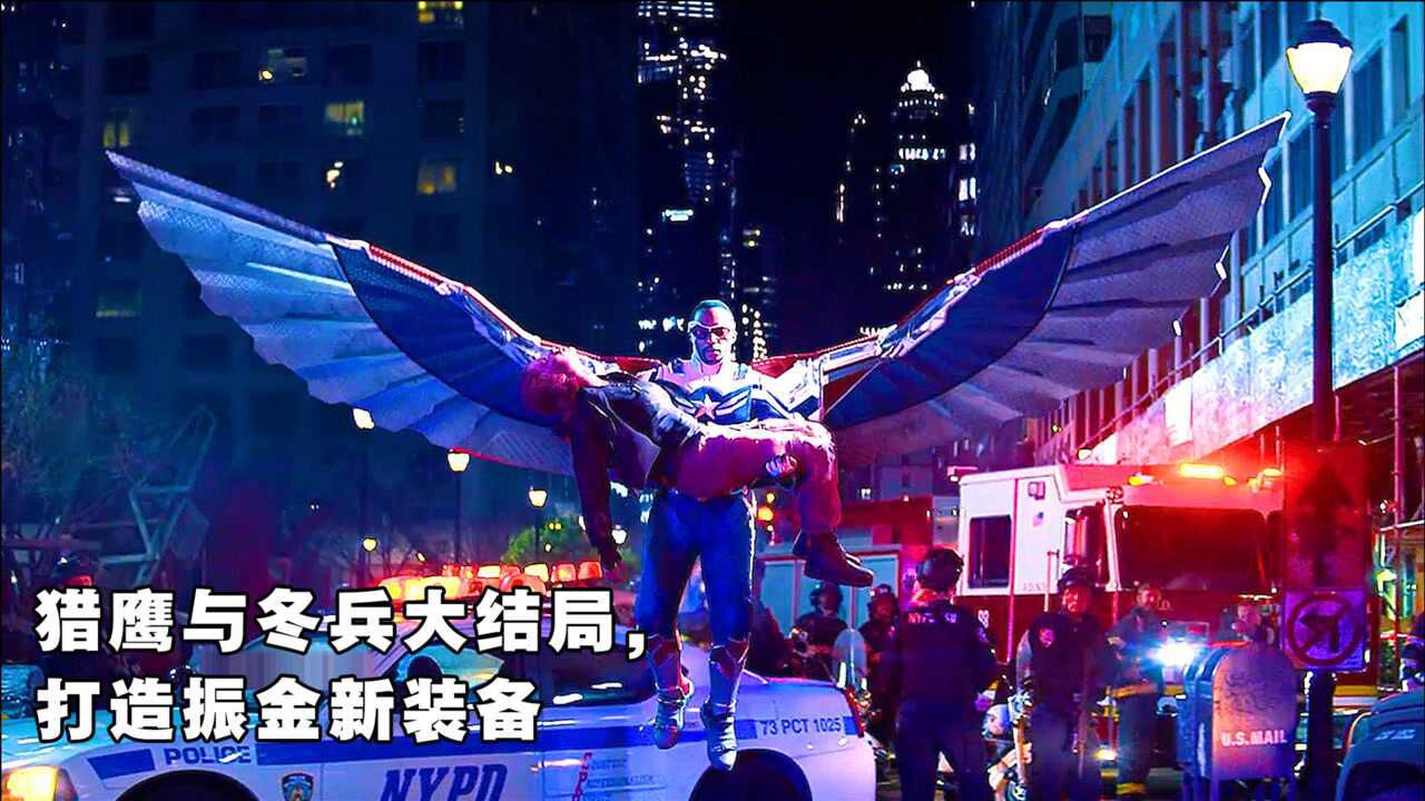 猎鹰与冬兵大结局振金版新战衣登场正式继任美国队长