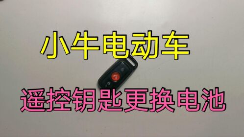 小牛电动车遥控钥匙更换电池拆解教程