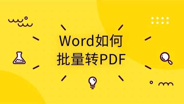 Word怎么批量转换为PDF?