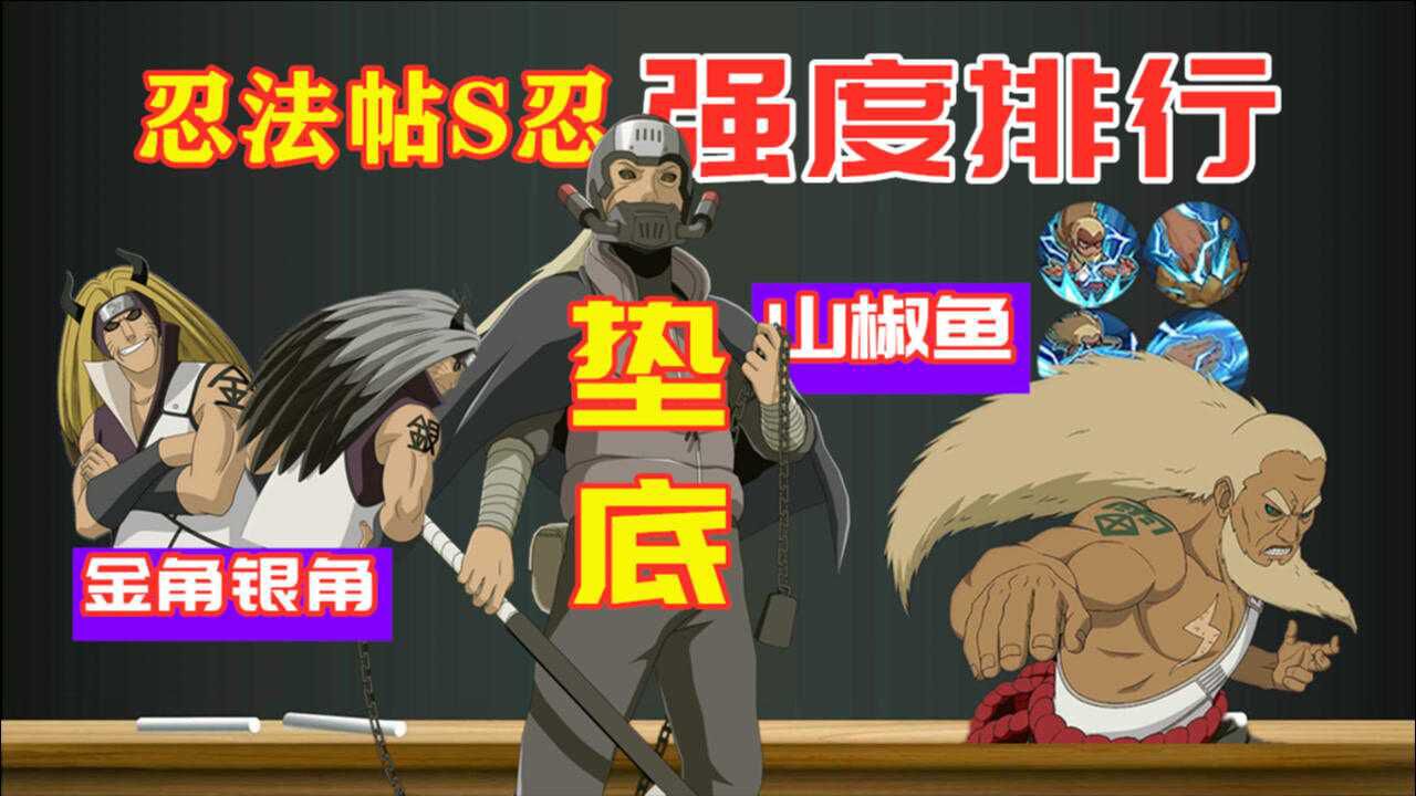 忍法帖s忍强度排行:山椒鱼半藏垫底,三代雷影紧随其后