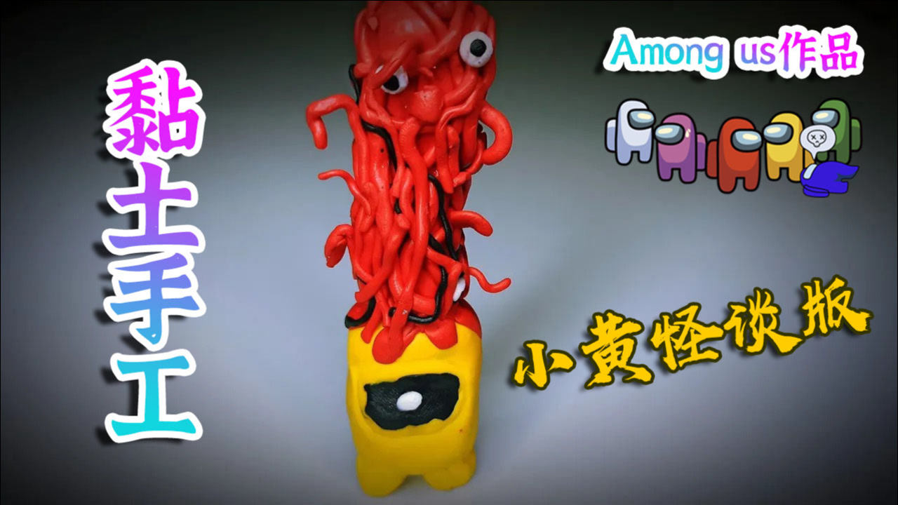 有趣的黏土手工简单学会捏一个amongus作品小黄的传说版