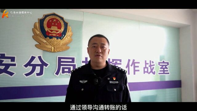 乌海警方25小时破获360万元诈骗大案!