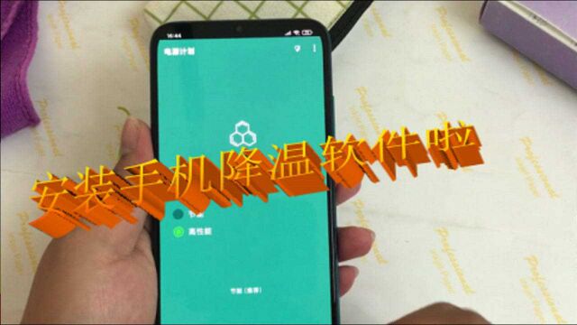 安装一个快速降低手机温度的软件吧,玩再久的手机也不用担心高温
