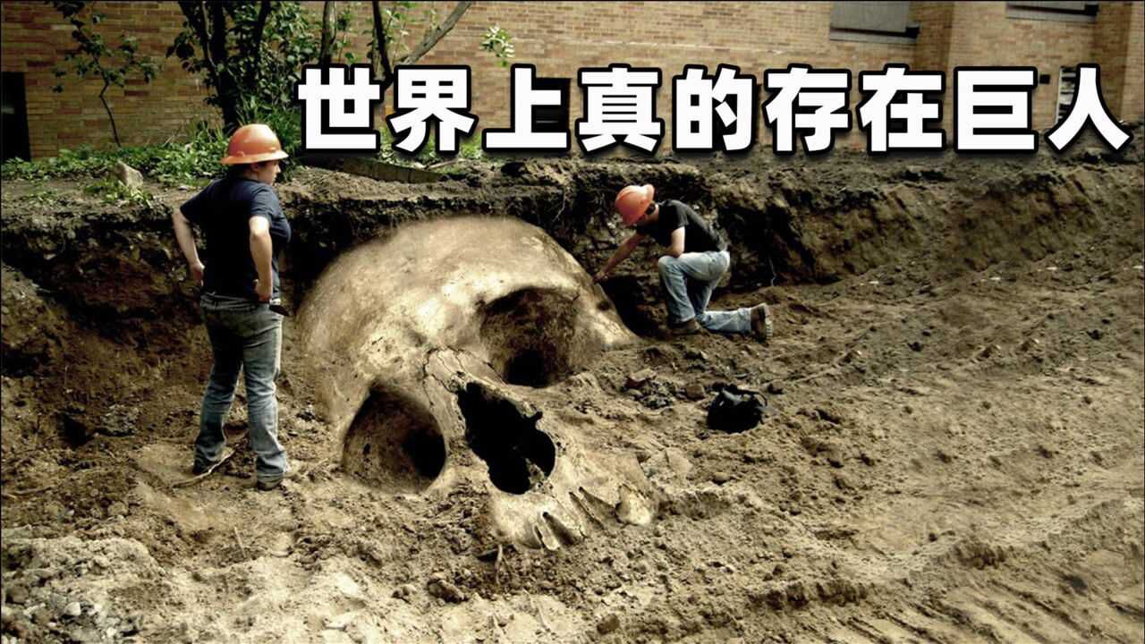 世界上真的存在巨人考古发现层出不穷并发现巨人存在的证据