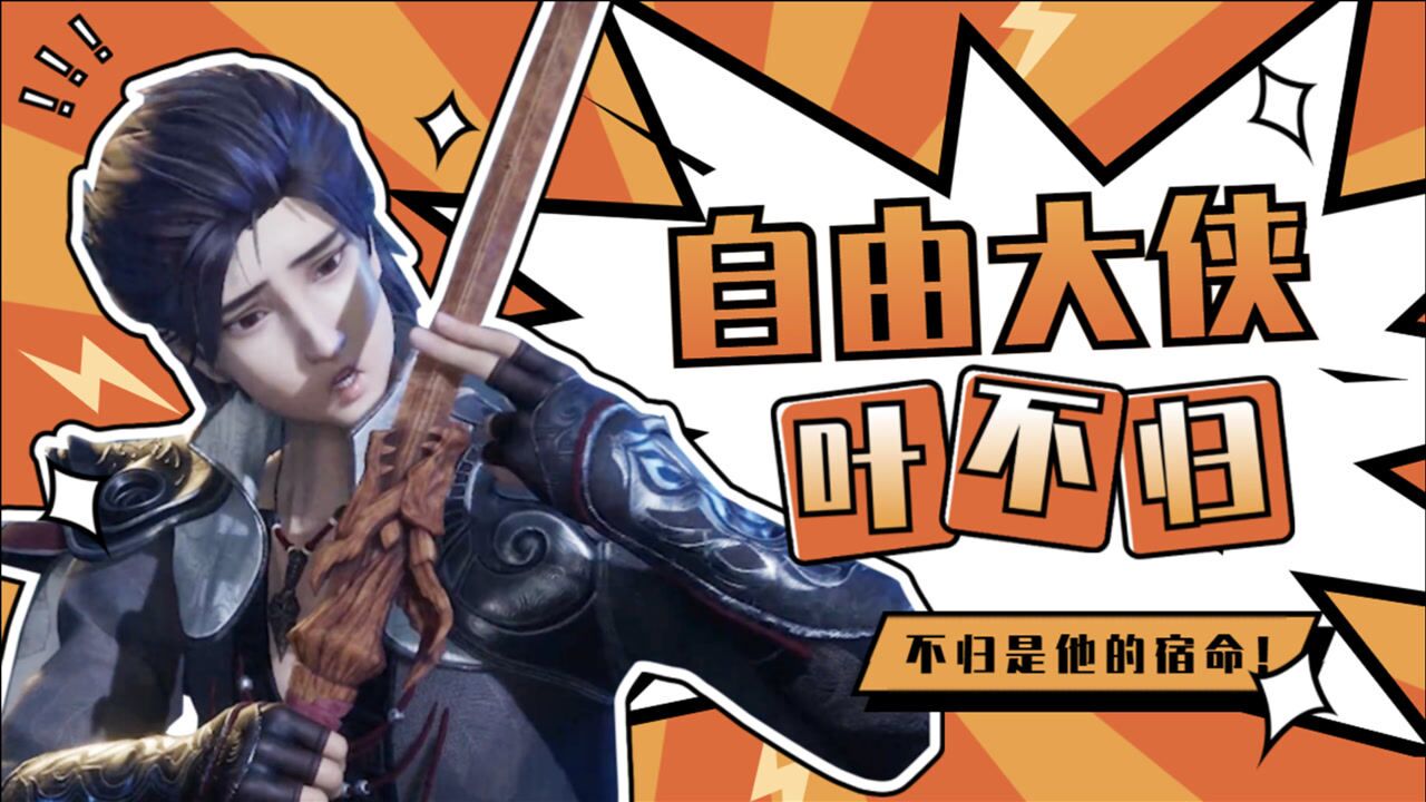 《流星幻剑》叶不归角色mv:不归二字,或许就是他的宿命!