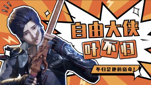 《流星幻剑》叶不归角色mv:不归二字,或许就是他的宿命!