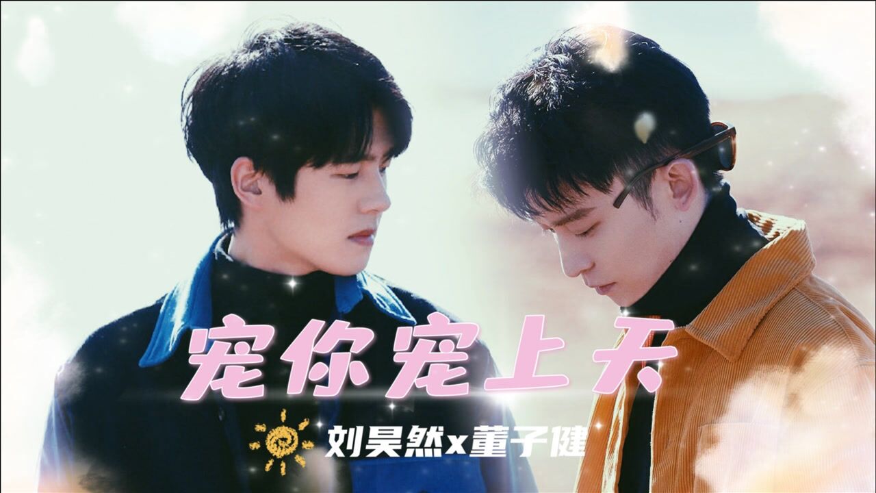 刘昊然x董子健02中戏师兄弟相爱相杀的日常刘昊然董子健一起看