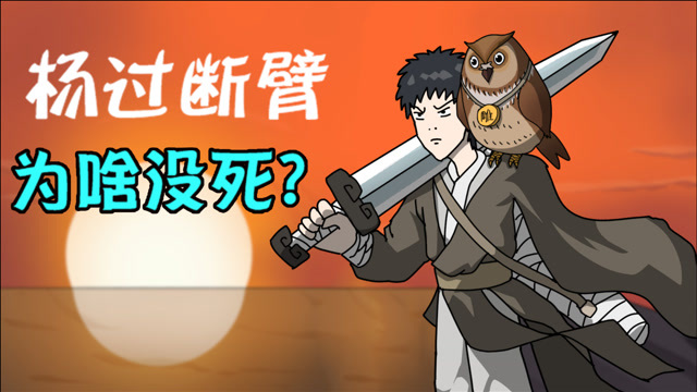 为什么割腕会死,杨过断臂却能活下来?