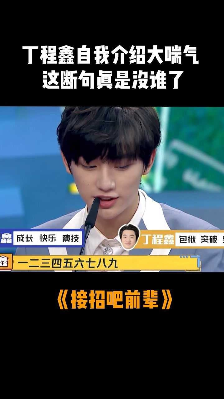 接招吧前辈丁程鑫自我介绍大喘气这断句真是没谁了