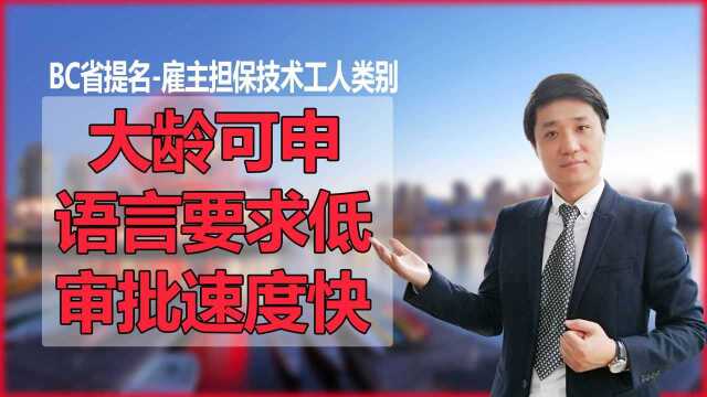 加拿大移民“BC省提名雇主担保技术移民”:申请条件、打分表、申请流程、适合人群