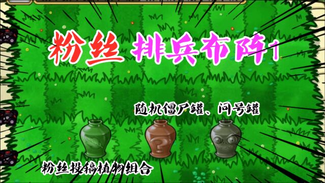 PVZ粉丝互动1:9颗植物罐粉丝决定“挑战”9颗随机僵尸罐!