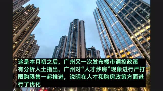 广州提高人才购房门槛 人才购房需要连续缴纳一年社保