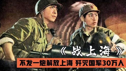 解放军不发一炮解放上海，歼灭国军30万人，这才是经典战争电影