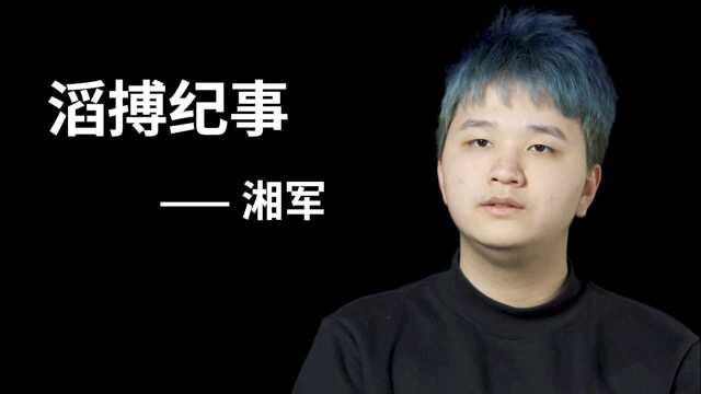 《滔搏纪事》第二季第四期 —— 湘军